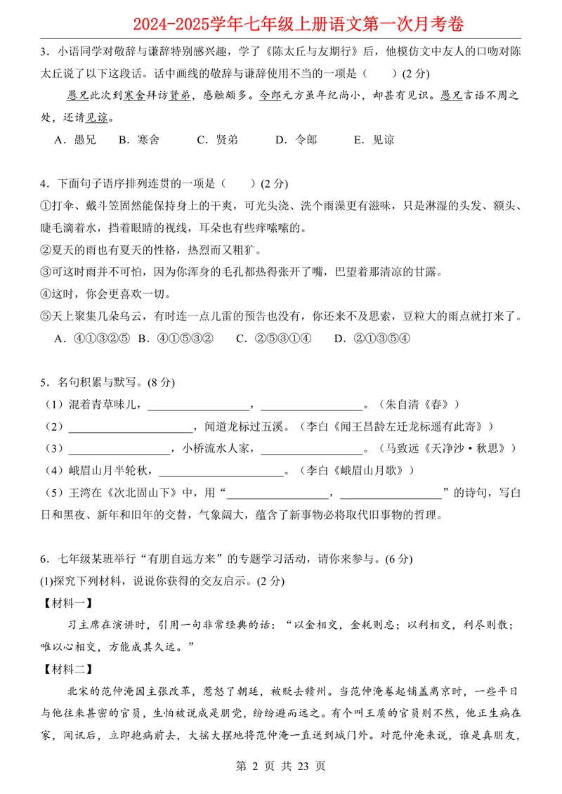 《七上语文第1次月考第1-2单元原卷+解析_初中全科目《第一次月考试卷》7-9年级上册_2026版初中《第一次月考》7年级上册（八科全套）（人教、北师等多版本）_7年级语文上》第2页预览