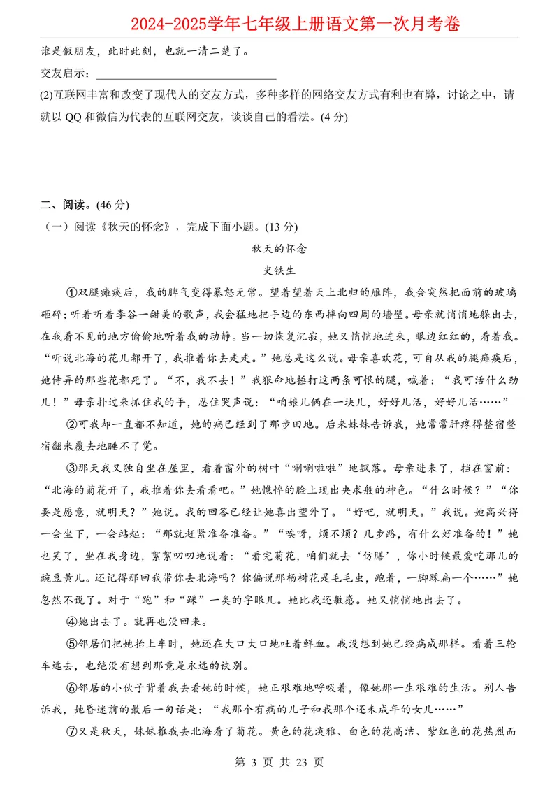 《七上语文第1次月考第1-2单元原卷+解析_初中全科目《第一次月考试卷》7-9年级上册_2026版初中《第一次月考》7年级上册（八科全套）（人教、北师等多版本）_7年级语文上》第3页预览