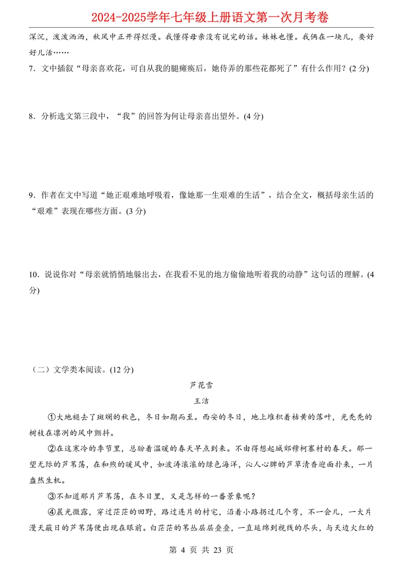 《七上语文第1次月考第1-2单元原卷+解析_初中全科目《第一次月考试卷》7-9年级上册_2026版初中《第一次月考》7年级上册（八科全套）（人教、北师等多版本）_7年级语文上》第4页预览