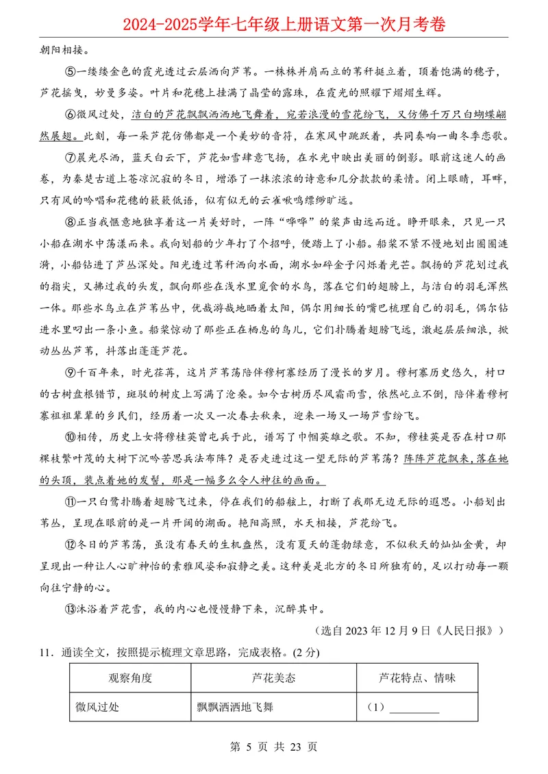 《七上语文第1次月考第1-2单元原卷+解析_初中全科目《第一次月考试卷》7-9年级上册_2026版初中《第一次月考》7年级上册（八科全套）（人教、北师等多版本）_7年级语文上》第5页预览