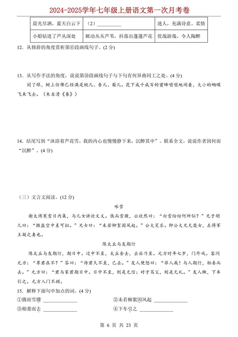 《七上语文第1次月考第1-2单元原卷+解析_初中全科目《第一次月考试卷》7-9年级上册_2026版初中《第一次月考》7年级上册（八科全套）（人教、北师等多版本）_7年级语文上》第6页预览