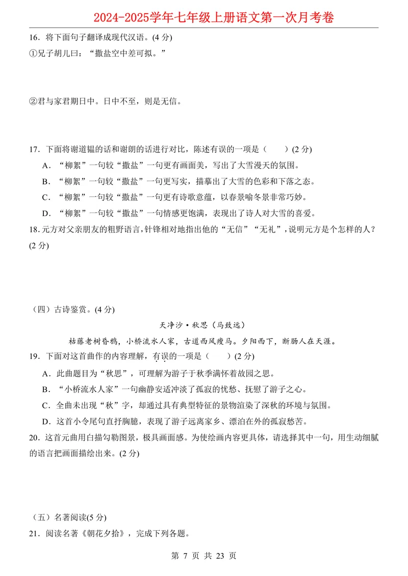 《七上语文第1次月考第1-2单元原卷+解析_初中全科目《第一次月考试卷》7-9年级上册_2026版初中《第一次月考》7年级上册（八科全套）（人教、北师等多版本）_7年级语文上》第7页预览