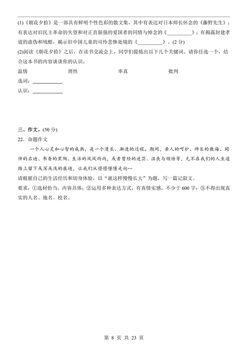 《七上语文第1次月考第1-2单元原卷+解析_初中全科目《第一次月考试卷》7-9年级上册_2026版初中《第一次月考》7年级上册（八科全套）（人教、北师等多版本）_7年级语文上》第8页预览