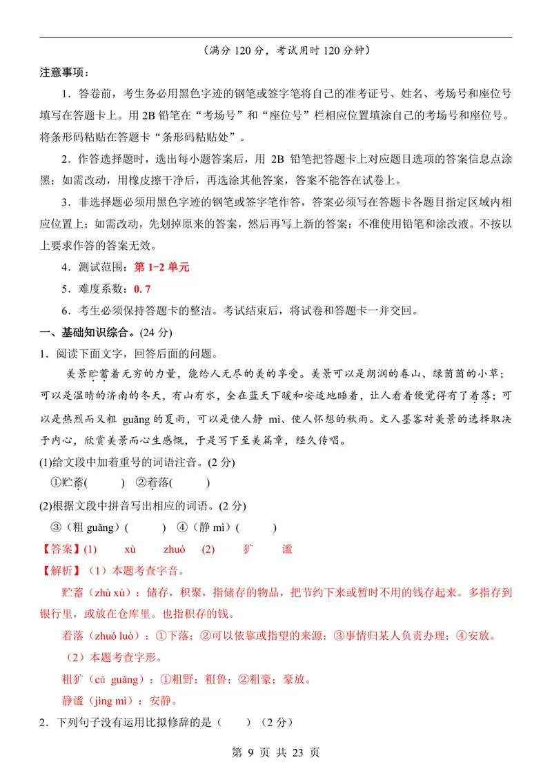 《七上语文第1次月考第1-2单元原卷+解析_初中全科目《第一次月考试卷》7-9年级上册_2026版初中《第一次月考》7年级上册（八科全套）（人教、北师等多版本）_7年级语文上》第9页预览