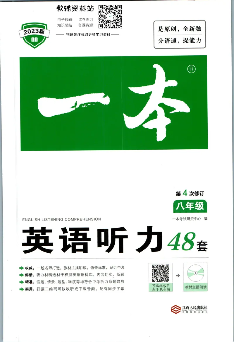 《一本英语听力48套8年级_初中全科目同步习题+精品试卷（7-9年级）_25秋初中英语《同步习题+精品试卷》_初中英语（人教版）试卷_初中英语7-9年级下册_《一本初中英语资料合集》》第1页预览