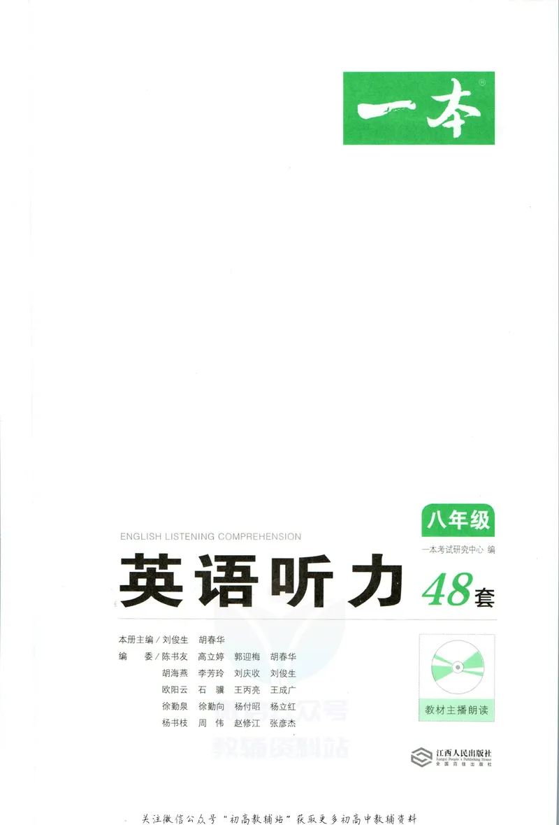 《一本英语听力48套8年级_初中全科目同步习题+精品试卷（7-9年级）_25秋初中英语《同步习题+精品试卷》_初中英语（人教版）试卷_初中英语7-9年级下册_《一本初中英语资料合集》》第2页预览