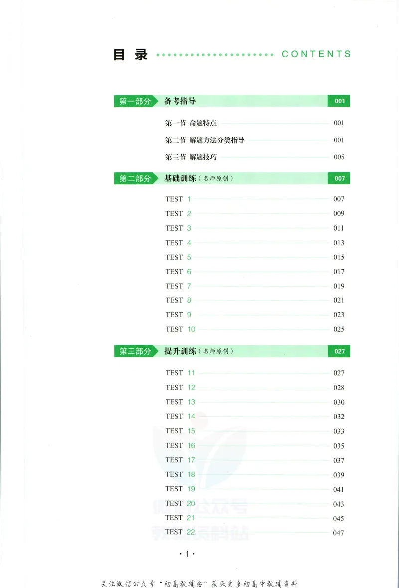 《一本英语听力48套8年级_初中全科目同步习题+精品试卷（7-9年级）_25秋初中英语《同步习题+精品试卷》_初中英语（人教版）试卷_初中英语7-9年级下册_《一本初中英语资料合集》》第4页预览