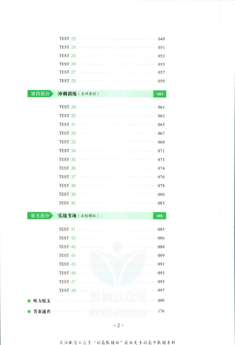 《一本英语听力48套8年级_初中全科目同步习题+精品试卷（7-9年级）_25秋初中英语《同步习题+精品试卷》_初中英语（人教版）试卷_初中英语7-9年级下册_《一本初中英语资料合集》》第5页预览
