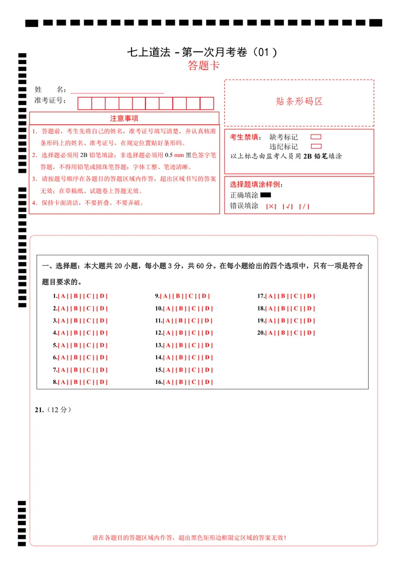 《七上道法第1次月考01（答题卡）_初中全科目《第一次月考试卷》7-9年级上册_2026版初中《第一次月考》7年级上册（八科全套）（人教、北师等多版本）_7年级道法上_七上道法第一次月考》第1页预览