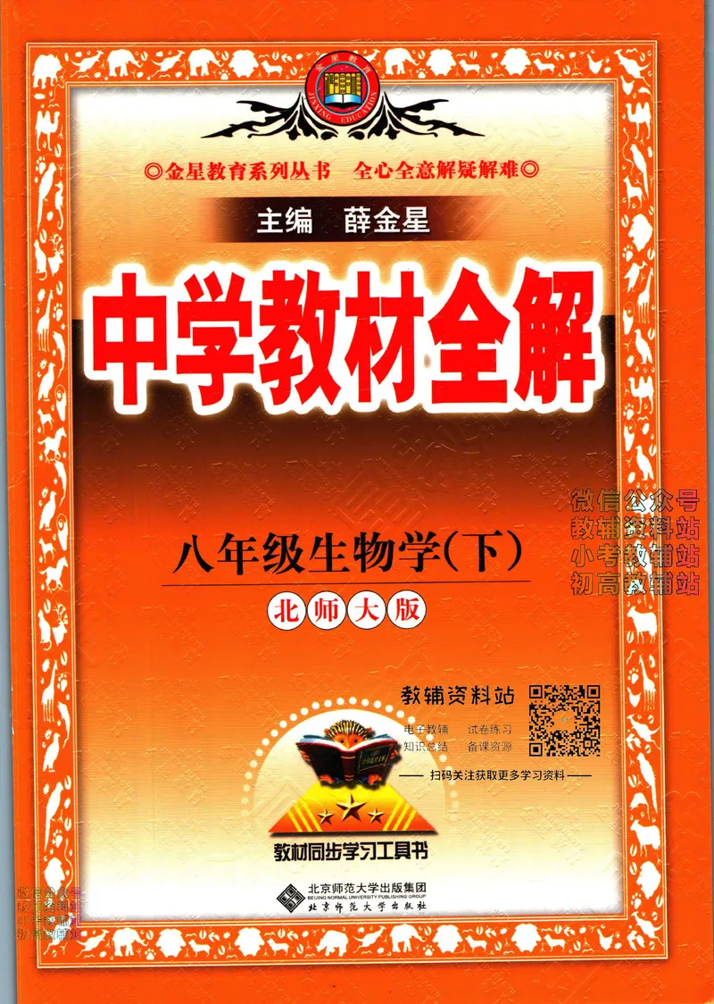 《中学教材全解八年级下册生物北师版_初中《教材全解》7-9年级上下册_初中生物《中学教材全解》7-8年级上下册》第1页预览