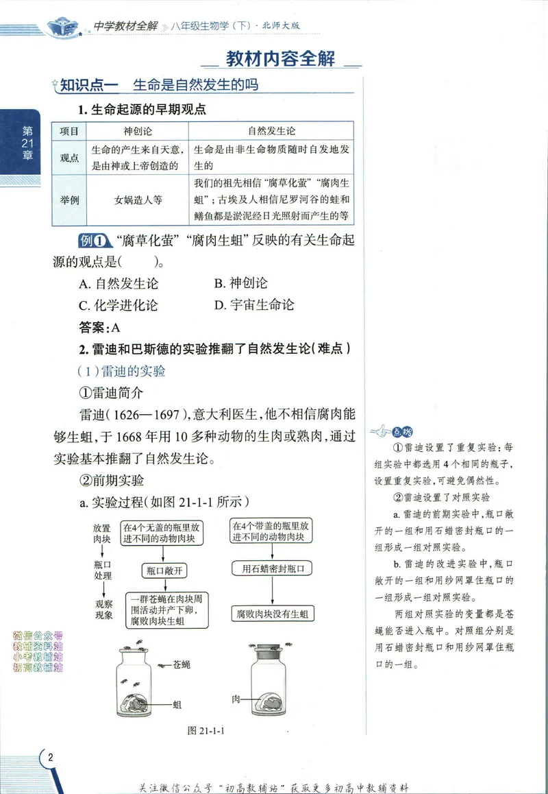 《中学教材全解八年级下册生物北师版_初中《教材全解》7-9年级上下册_初中生物《中学教材全解》7-8年级上下册》第10页预览