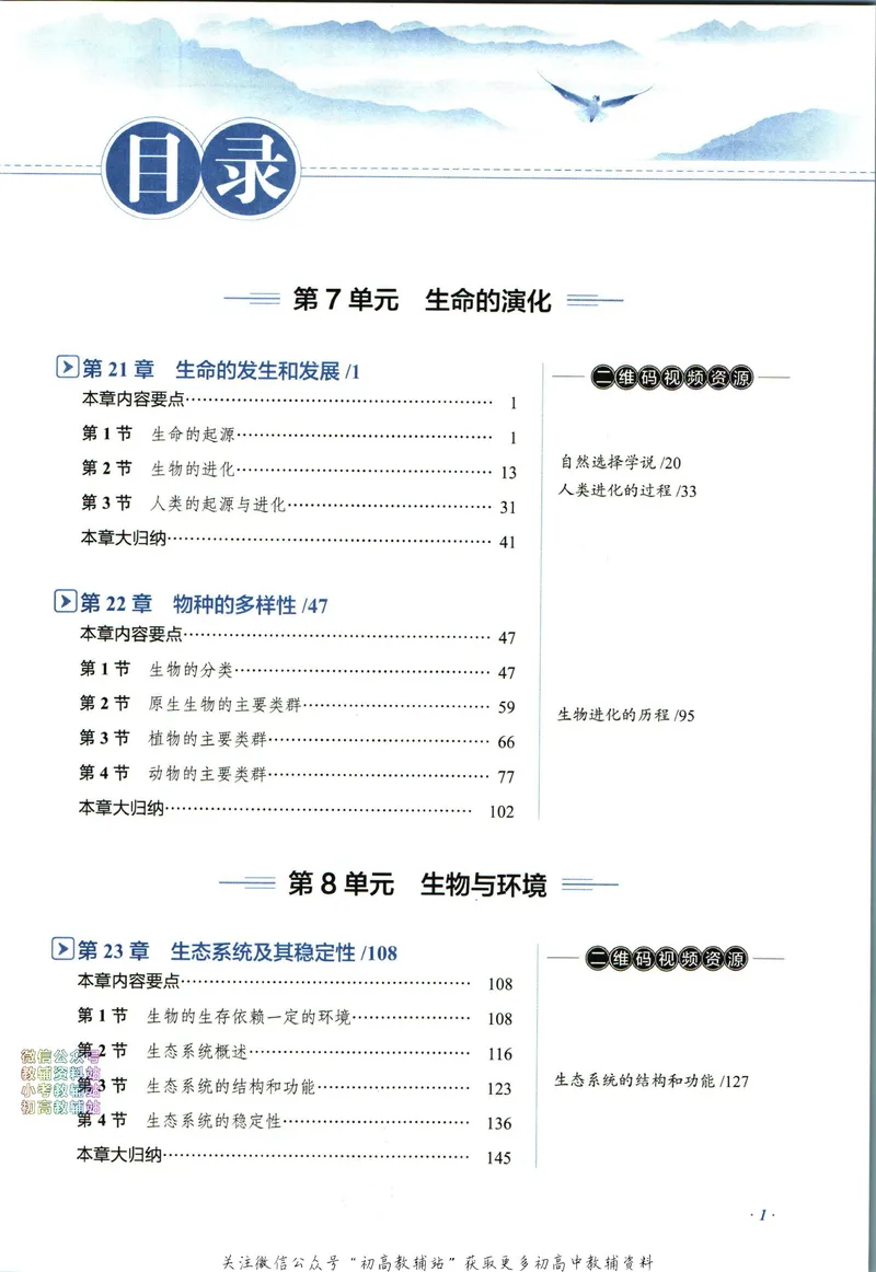 《中学教材全解八年级下册生物北师版_初中《教材全解》7-9年级上下册_初中生物《中学教材全解》7-8年级上下册》第7页预览