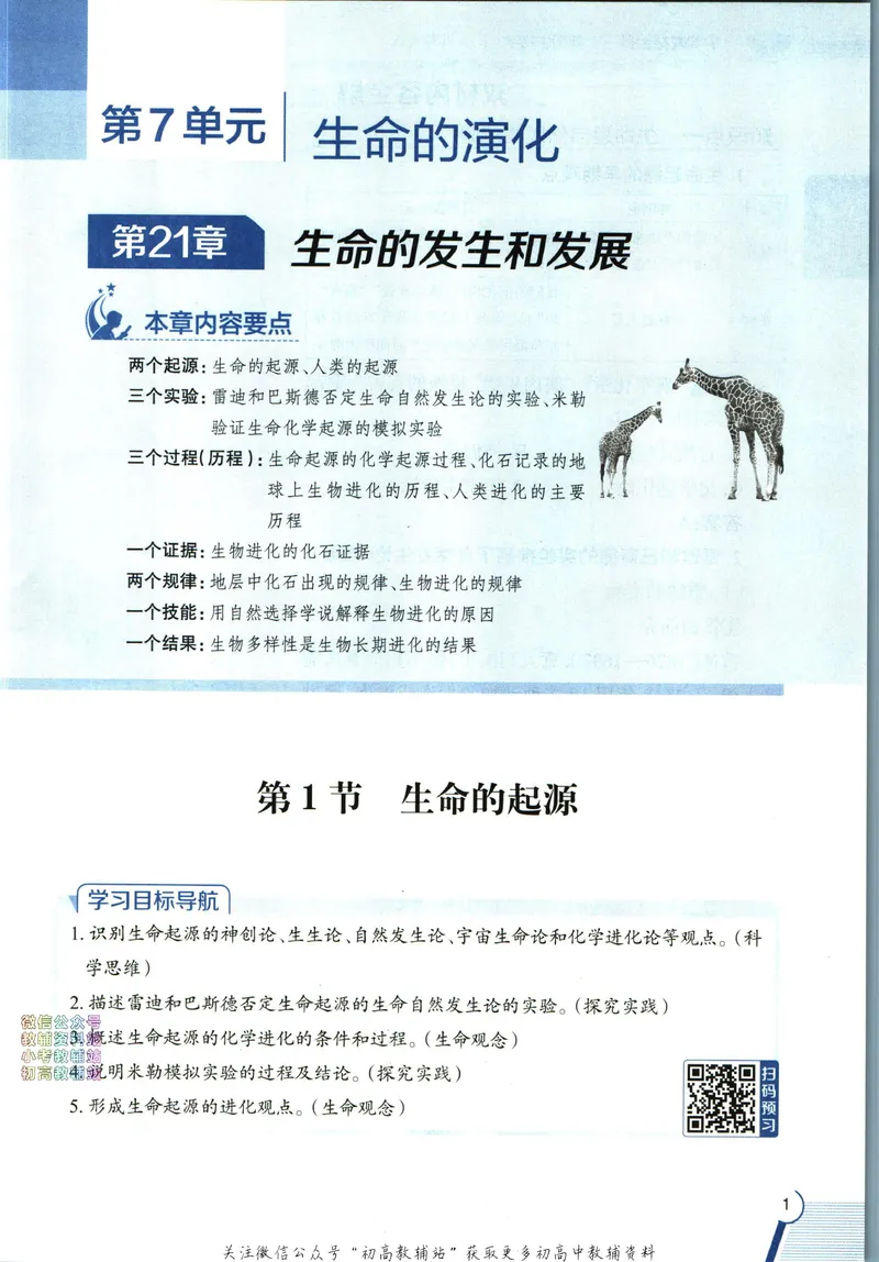 《中学教材全解八年级下册生物北师版_初中《教材全解》7-9年级上下册_初中生物《中学教材全解》7-8年级上下册》第9页预览