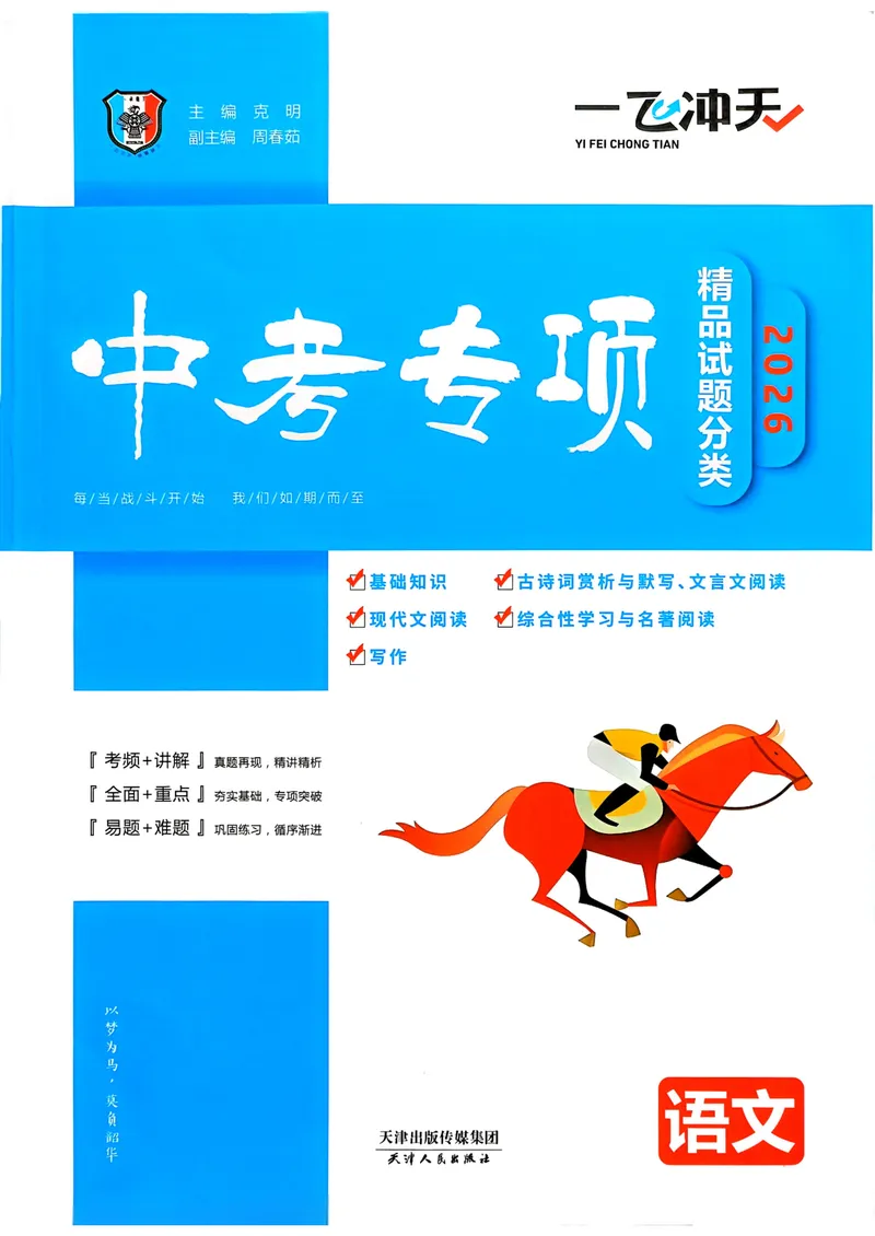 《一飞冲天-中考专项精品试题分类-语文_2026版中考《一飞冲天》中考专项精品试题分析（7科全）》第1页预览