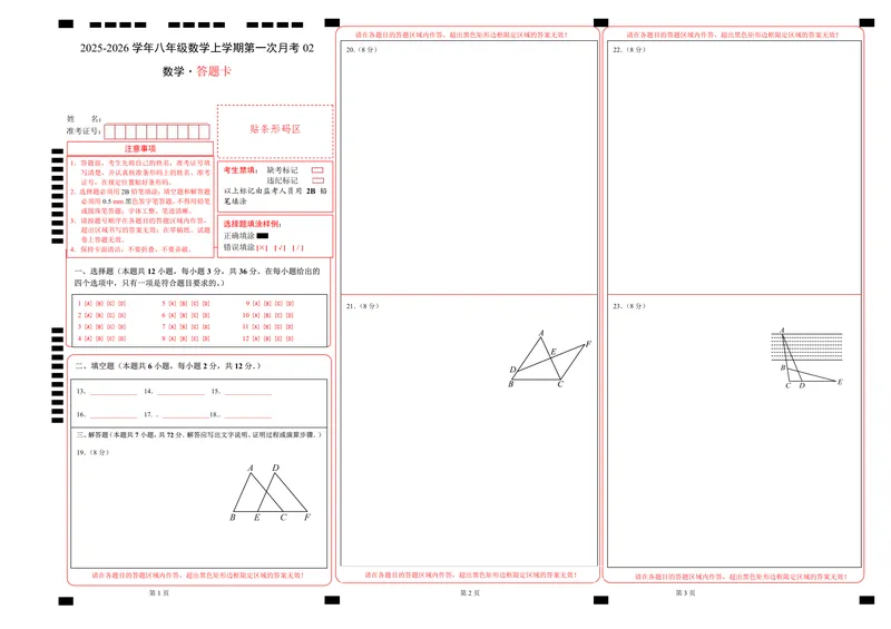 《（人教版）八年级数学上学期第一次月考02（答题卡）A3版（人教版2024）_初中全科目《第一次月考试卷》7-9年级上册_2026版初中《第一次月考》8年级上册（数学）（人教、北师等多版本）》第1页预览