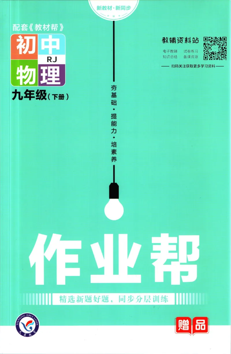 《教材帮9年级下册物理人教版作业帮_初中7-9年级《教材帮》_007教材帮-初中全科_初中教材帮7-9年级物理》第1页预览