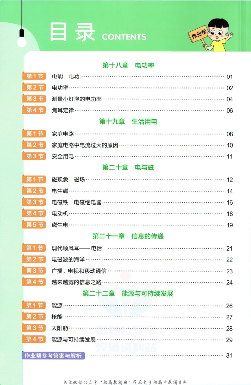 《教材帮9年级下册物理人教版作业帮_初中7-9年级《教材帮》_007教材帮-初中全科_初中教材帮7-9年级物理》第2页预览