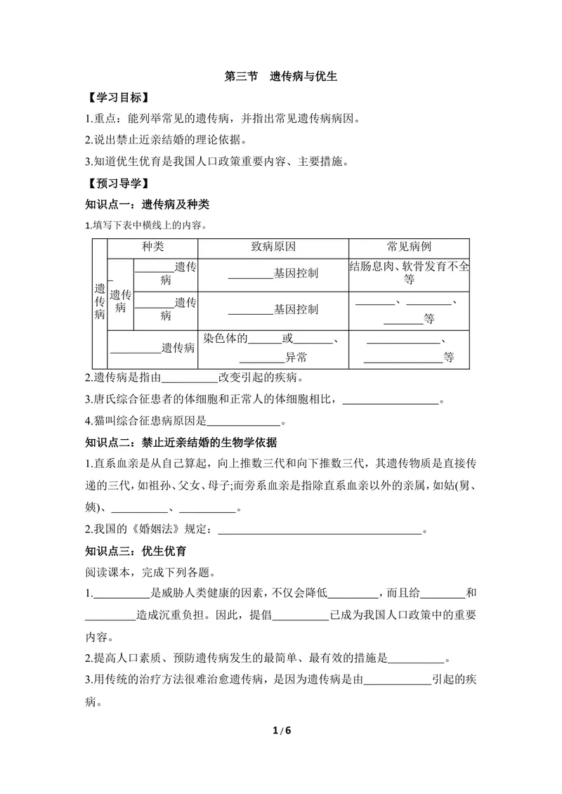 《《遗传病与优生》导学案_初中全科目同步习题+精品试卷（7-9年级）_25秋初中生物《同步习题+精品试卷》_初中生物试卷（冀少版）_《同步练习+教案学案》_八年级下册》第1页预览