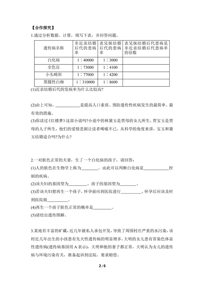 《《遗传病与优生》导学案_初中全科目同步习题+精品试卷（7-9年级）_25秋初中生物《同步习题+精品试卷》_初中生物试卷（冀少版）_《同步练习+教案学案》_八年级下册》第2页预览