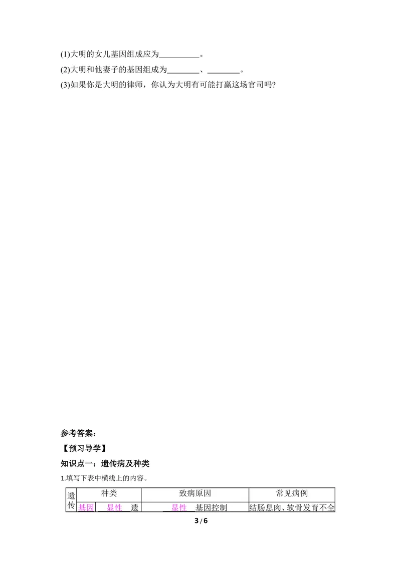 《《遗传病与优生》导学案_初中全科目同步习题+精品试卷（7-9年级）_25秋初中生物《同步习题+精品试卷》_初中生物试卷（冀少版）_《同步练习+教案学案》_八年级下册》第3页预览