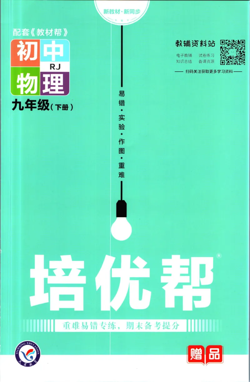 《教材帮9年级下册物理人教版培优帮_初中7-9年级《教材帮》_007教材帮-初中全科_初中教材帮7-9年级物理》第1页预览