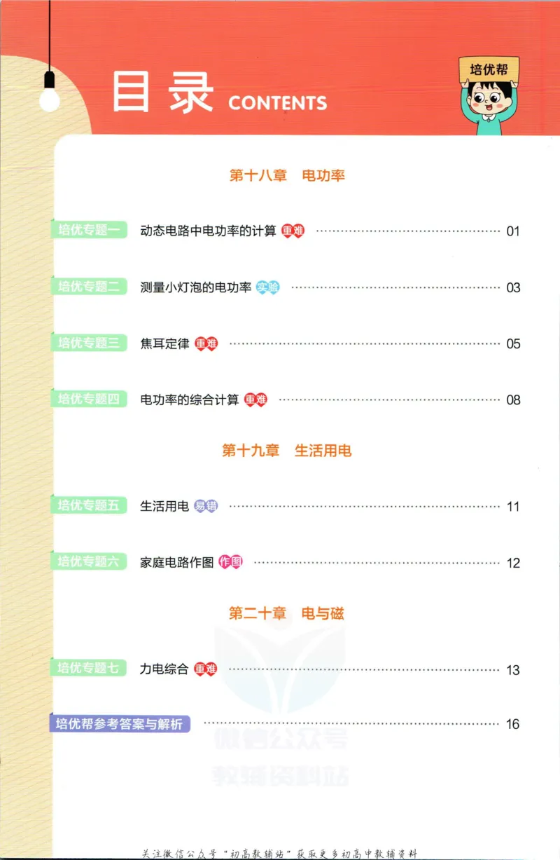 《教材帮9年级下册物理人教版培优帮_初中7-9年级《教材帮》_007教材帮-初中全科_初中教材帮7-9年级物理》第2页预览