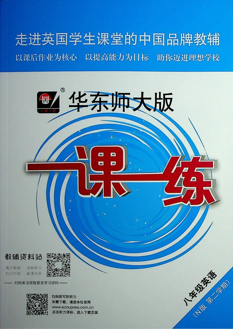 《一课一练8年级英语第二学期（牛津版）_初中全科目同步习题+精品试卷（7-9年级）_25秋初中英语《同步习题+精品试卷》_初中英语（牛津上海版）试卷_《一课一练》》第1页预览