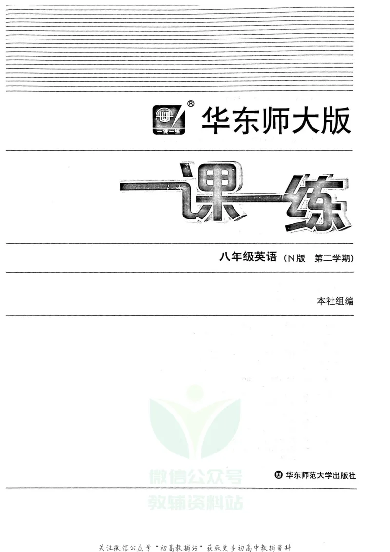 《一课一练8年级英语第二学期（牛津版）_初中全科目同步习题+精品试卷（7-9年级）_25秋初中英语《同步习题+精品试卷》_初中英语（牛津上海版）试卷_《一课一练》》第2页预览