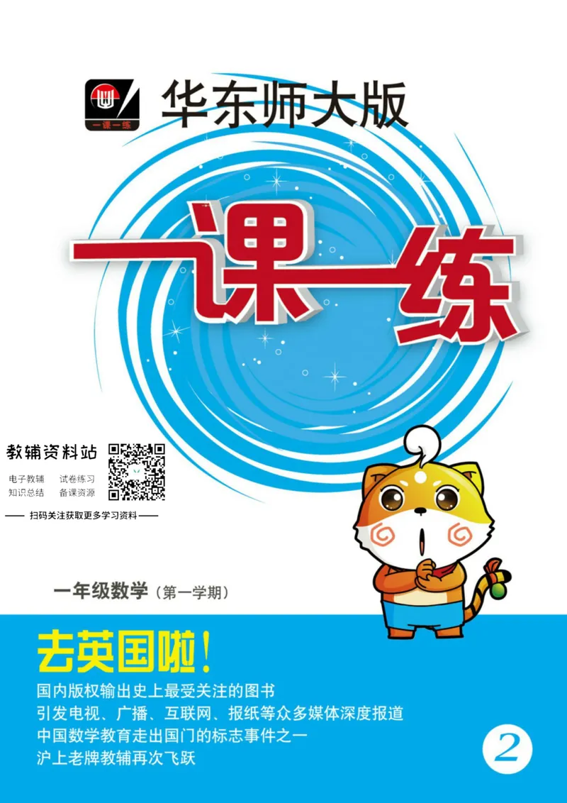 《一课一练1年级数学第一学期（沪教版）_初中全科目同步习题+精品试卷（7-9年级）_25秋初中数学《同步习题+精品试卷》_初中数学沪教版试卷_一课一练》第1页预览