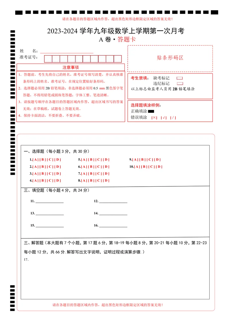 《浙教九上数学：第一次月考A卷（答题卡）_初中全科目《第一次月考试卷》7-9年级上册_2026版初中《第一次月考》9年级上册（语数外）（人教、北师等多版本）_9年级数学上_第一次月考》第1页预览