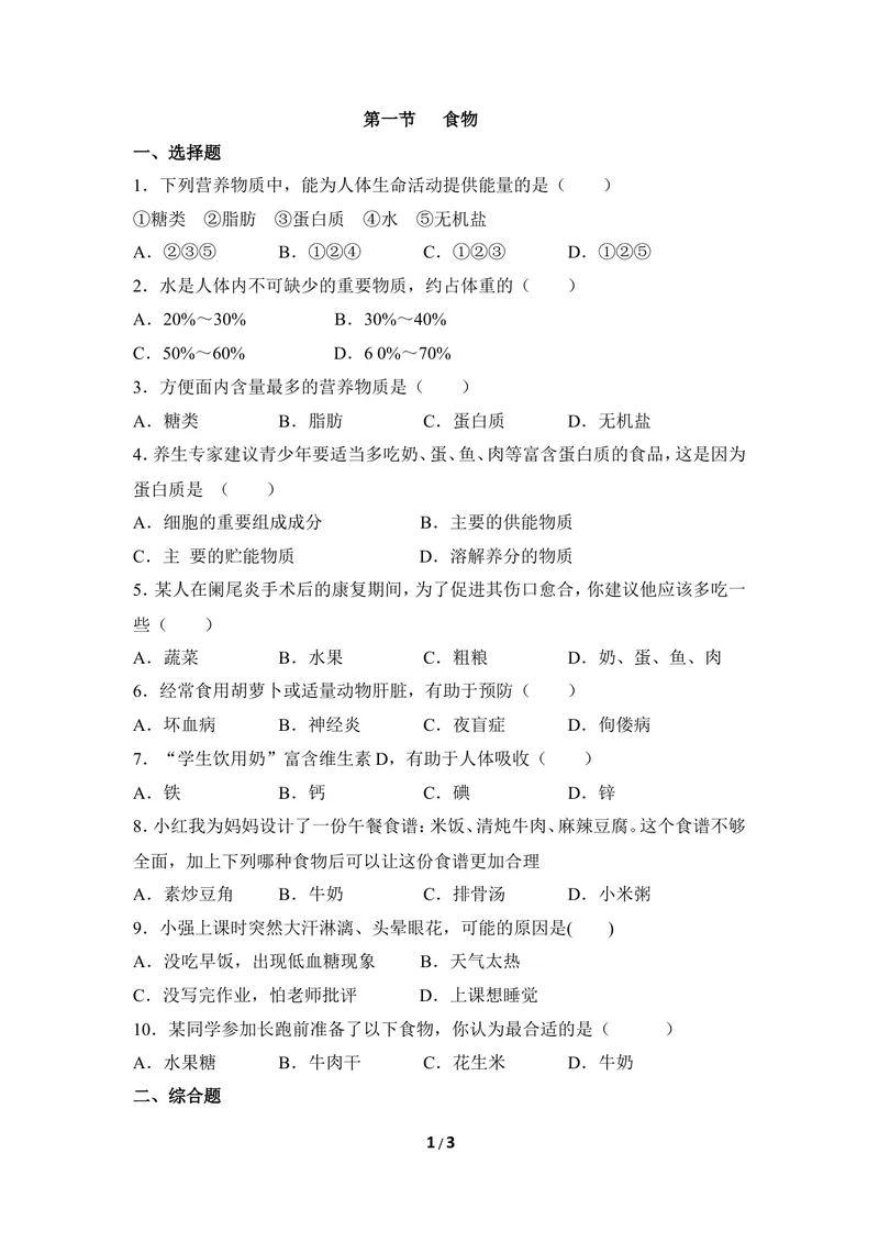 《《食物》同步练习1_初中全科目同步习题+精品试卷（7-9年级）_25秋初中生物《同步习题+精品试卷》_初中生物试卷（冀少版）_《同步练习+教案学案》_七年级下册_当前课程：第一节食物》第1页预览