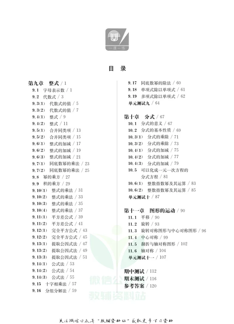 《一课一练7年级数学第一学期（沪教版）_初中全科目同步习题+精品试卷（7-9年级）_25秋初中数学《同步习题+精品试卷》_初中数学沪教版试卷_一课一练》第4页预览