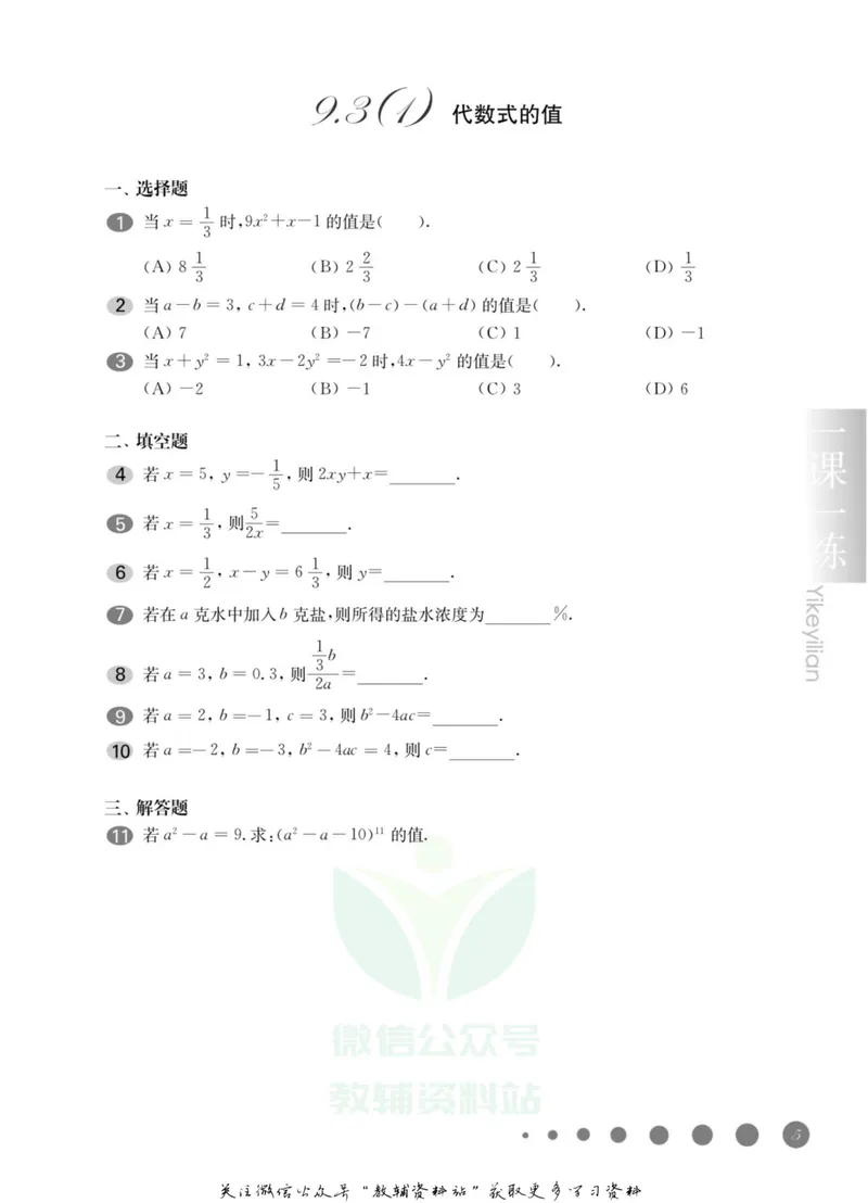 《一课一练7年级数学第一学期（沪教版）_初中全科目同步习题+精品试卷（7-9年级）_25秋初中数学《同步习题+精品试卷》_初中数学沪教版试卷_一课一练》第9页预览