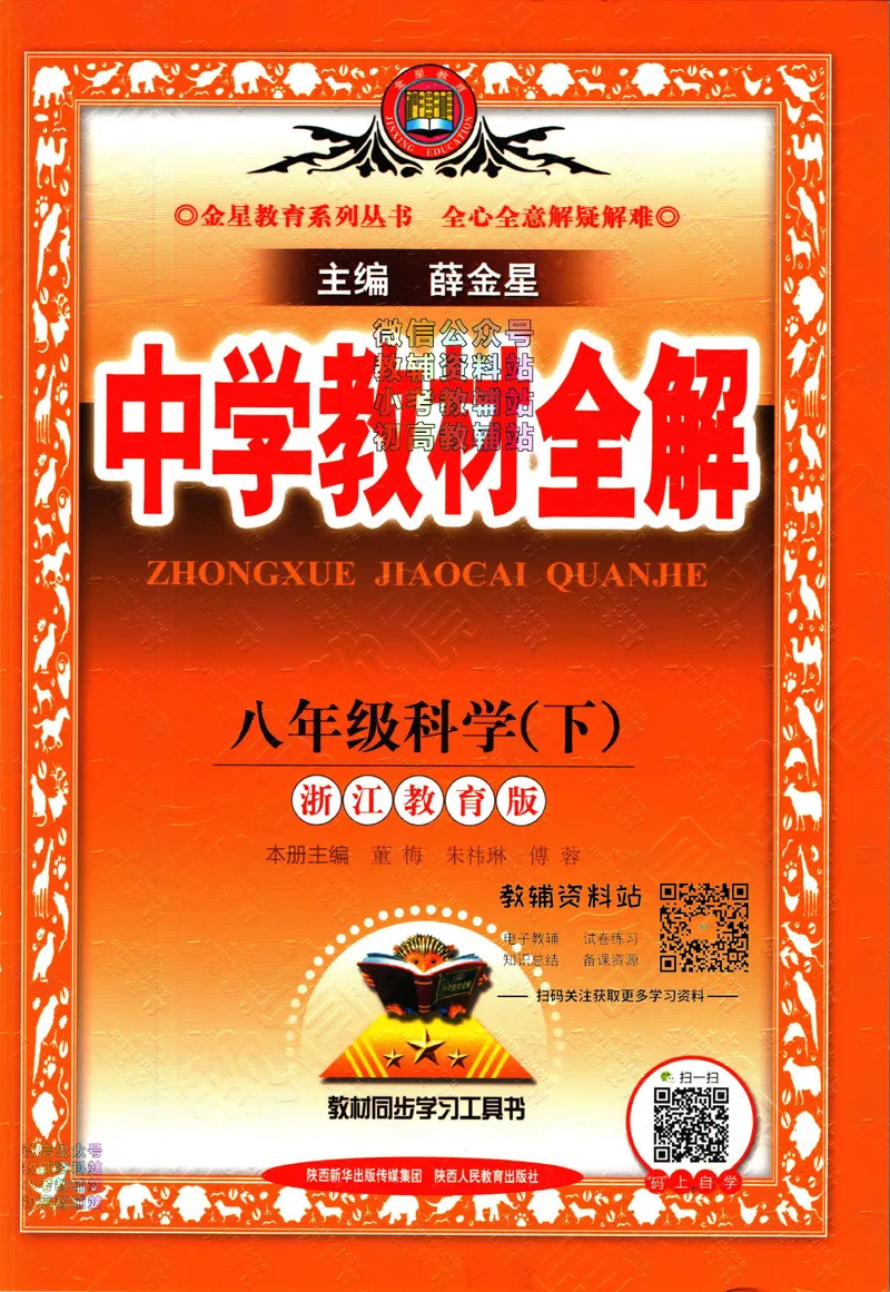 《中学教材全解八年级下册科学浙教版_初中《教材全解》7-9年级上下册_初中科学《中学教材全解》7-9年级上下册》第1页预览