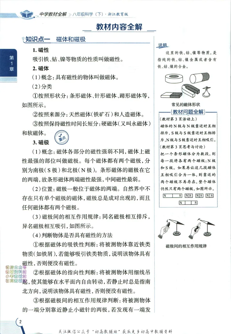 《中学教材全解八年级下册科学浙教版_初中《教材全解》7-9年级上下册_初中科学《中学教材全解》7-9年级上下册》第10页预览
