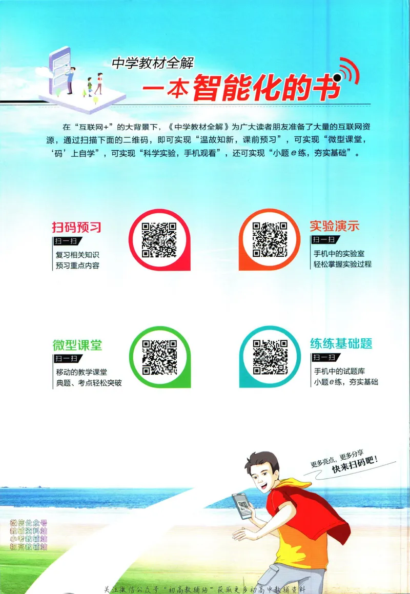 《中学教材全解八年级下册科学浙教版_初中《教材全解》7-9年级上下册_初中科学《中学教材全解》7-9年级上下册》第2页预览