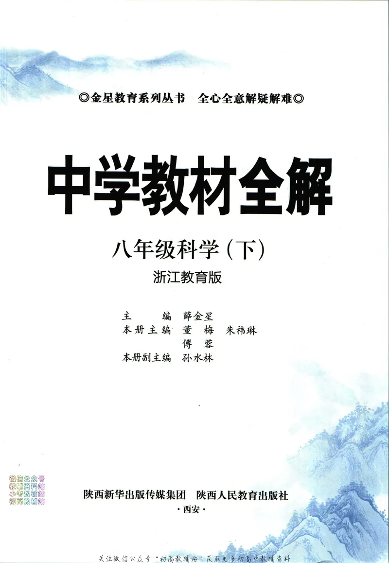 《中学教材全解八年级下册科学浙教版_初中《教材全解》7-9年级上下册_初中科学《中学教材全解》7-9年级上下册》第5页预览