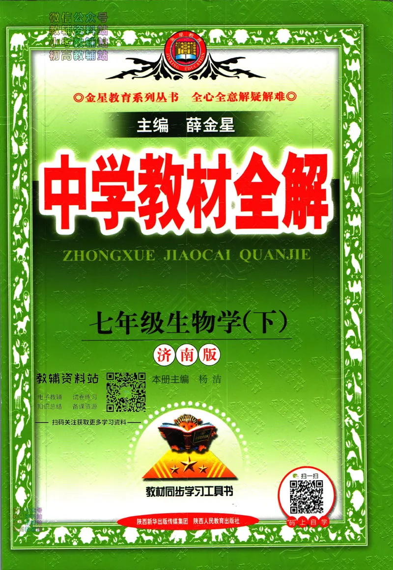 《中学教材全解七年级下册生物济南版_初中《教材全解》7-9年级上下册_初中生物《中学教材全解》7-8年级上下册》第1页预览