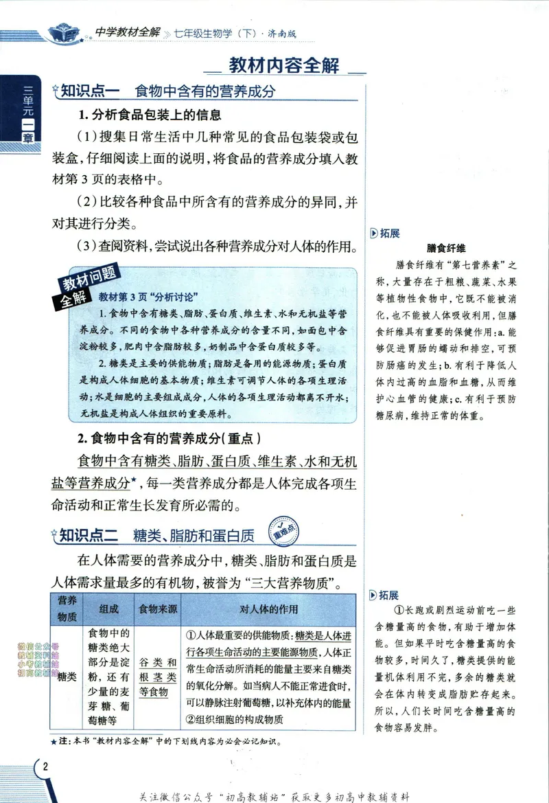 《中学教材全解七年级下册生物济南版_初中《教材全解》7-9年级上下册_初中生物《中学教材全解》7-8年级上下册》第10页预览