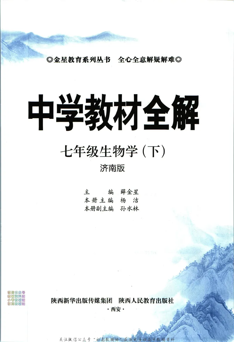 《中学教材全解七年级下册生物济南版_初中《教材全解》7-9年级上下册_初中生物《中学教材全解》7-8年级上下册》第5页预览