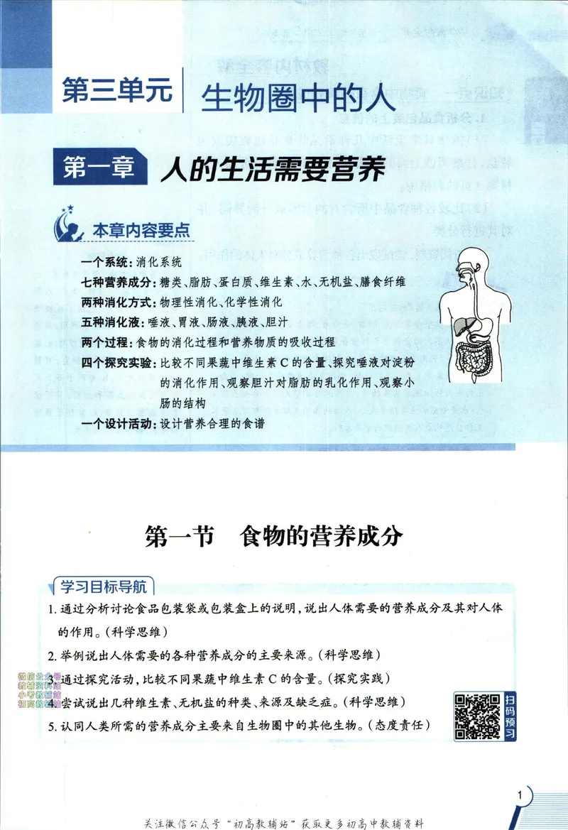 《中学教材全解七年级下册生物济南版_初中《教材全解》7-9年级上下册_初中生物《中学教材全解》7-8年级上下册》第9页预览