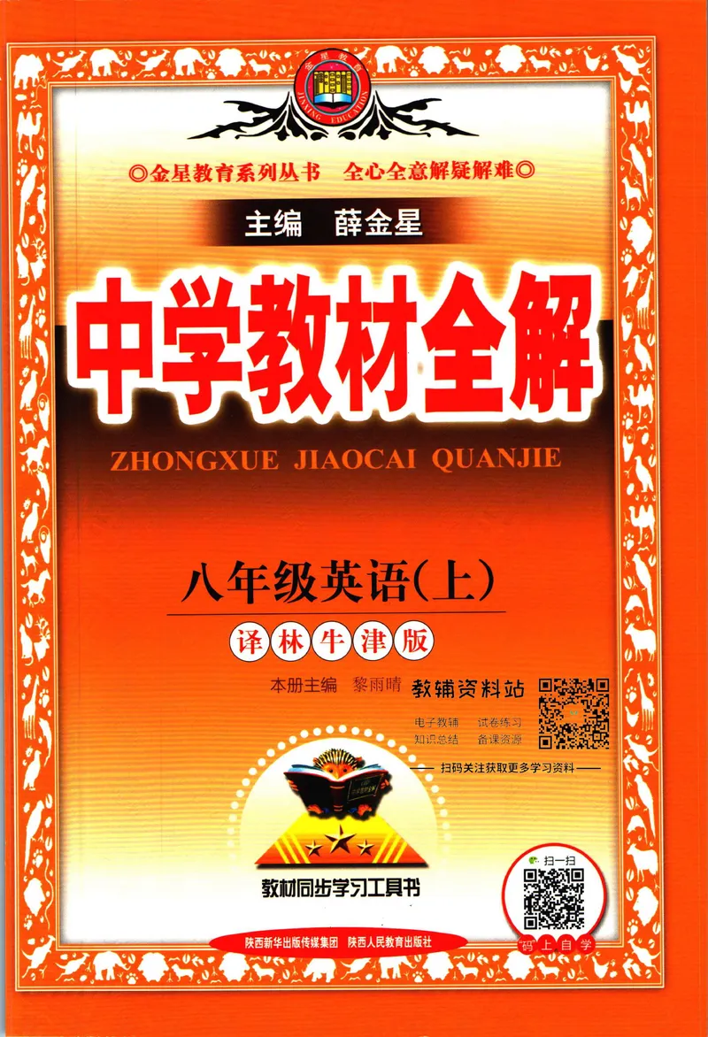 《中学教材全解八年级上册英语译林牛津版_初中《教材全解》7-9年级上下册_初中英语《中学教材全解》7-9年级上下册_译林版》第1页预览