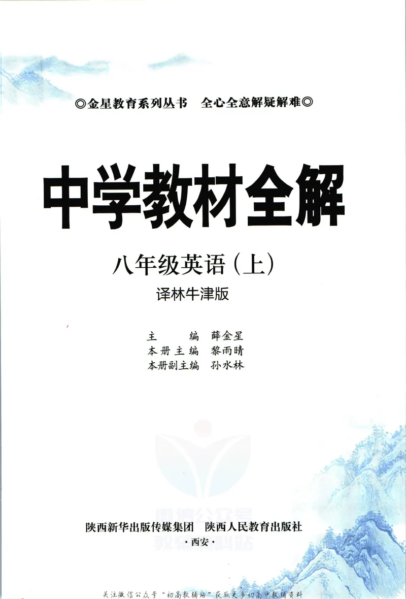 《中学教材全解八年级上册英语译林牛津版_初中《教材全解》7-9年级上下册_初中英语《中学教材全解》7-9年级上下册_译林版》第5页预览