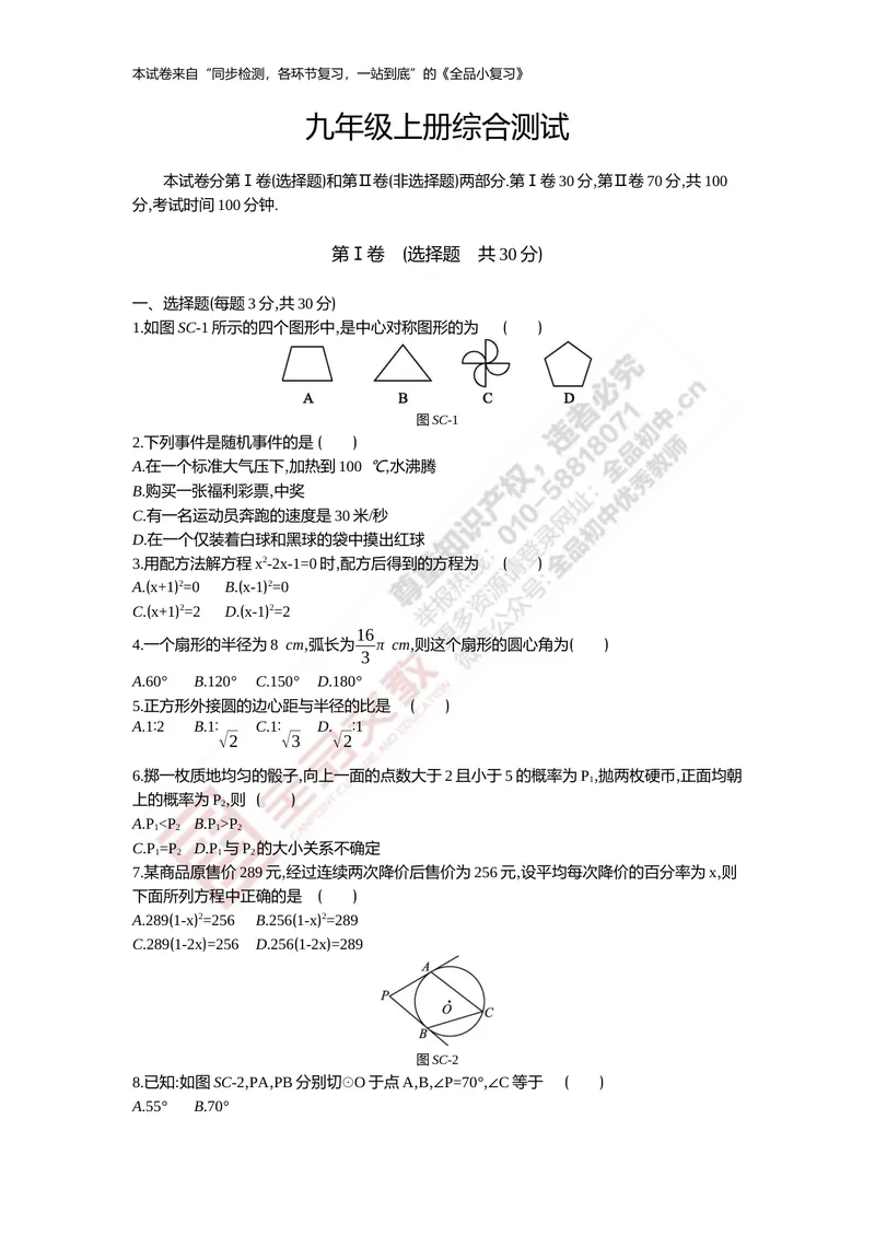 《九年级上册综合测试_初中全科目同步习题+精品试卷（7-9年级）_25秋初中数学《同步习题+精品试卷》_初中数学人教版试卷_初中数学人教版7-9年级上册_《全品期末复习卷》》第1页预览