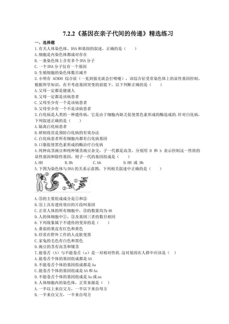 《人教版生物八年级下册7.2.2《基因在亲子代间的传递》精选练习(含答案)_初中全科目同步习题+精品试卷（7-9年级）_25秋初中生物《同步习题+精品试卷》_初中生物试卷（北师大）_单元试卷8B》第1页预览