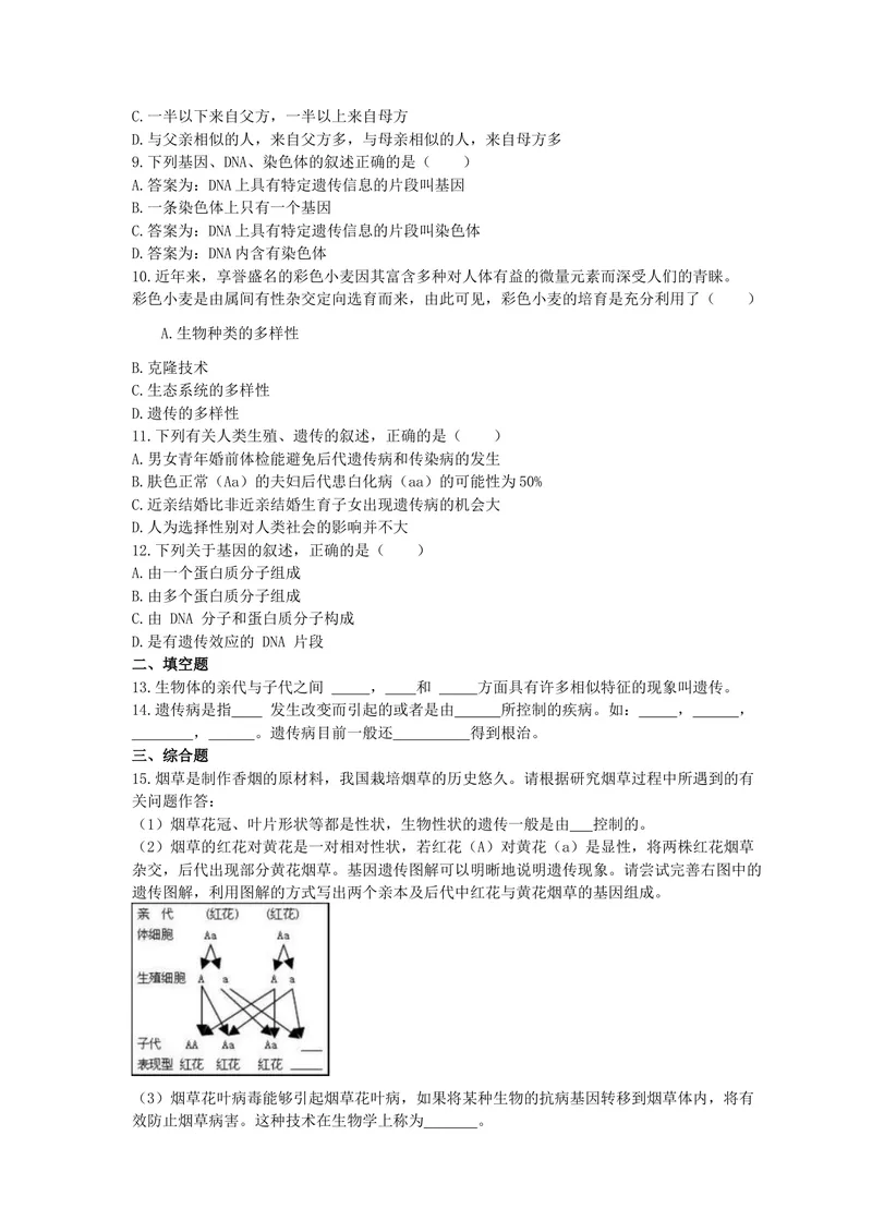 《人教版生物八年级下册7.2.2《基因在亲子代间的传递》精选练习(含答案)_初中全科目同步习题+精品试卷（7-9年级）_25秋初中生物《同步习题+精品试卷》_初中生物试卷（北师大）_单元试卷8B》第2页预览