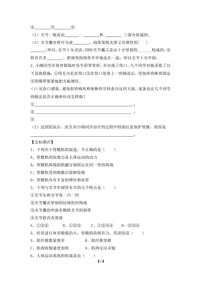 《《运动的基础》参考导学案2_初中全科目同步习题+精品试卷（7-9年级）_25秋初中生物《同步习题+精品试卷》_初中生物试卷（冀少版）_《同步练习+教案学案》_八年级上册_第一章动物的运动》第2页预览
