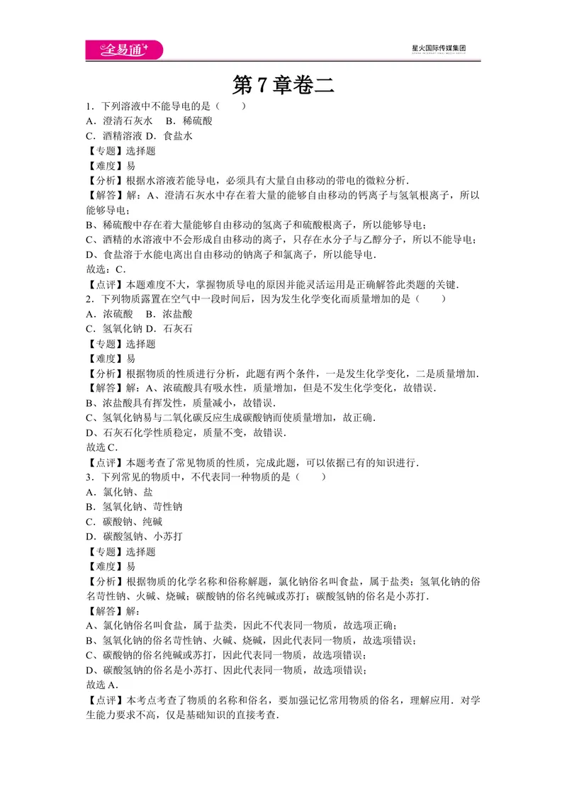 《初中化学九年级下沪教版第7章卷二_初中全科目同步习题+精品试卷（7-9年级）_25秋初中化学《同步习题+精品试卷》_初中化学（沪教版）试卷_同步试题资源包（9B）》第1页预览