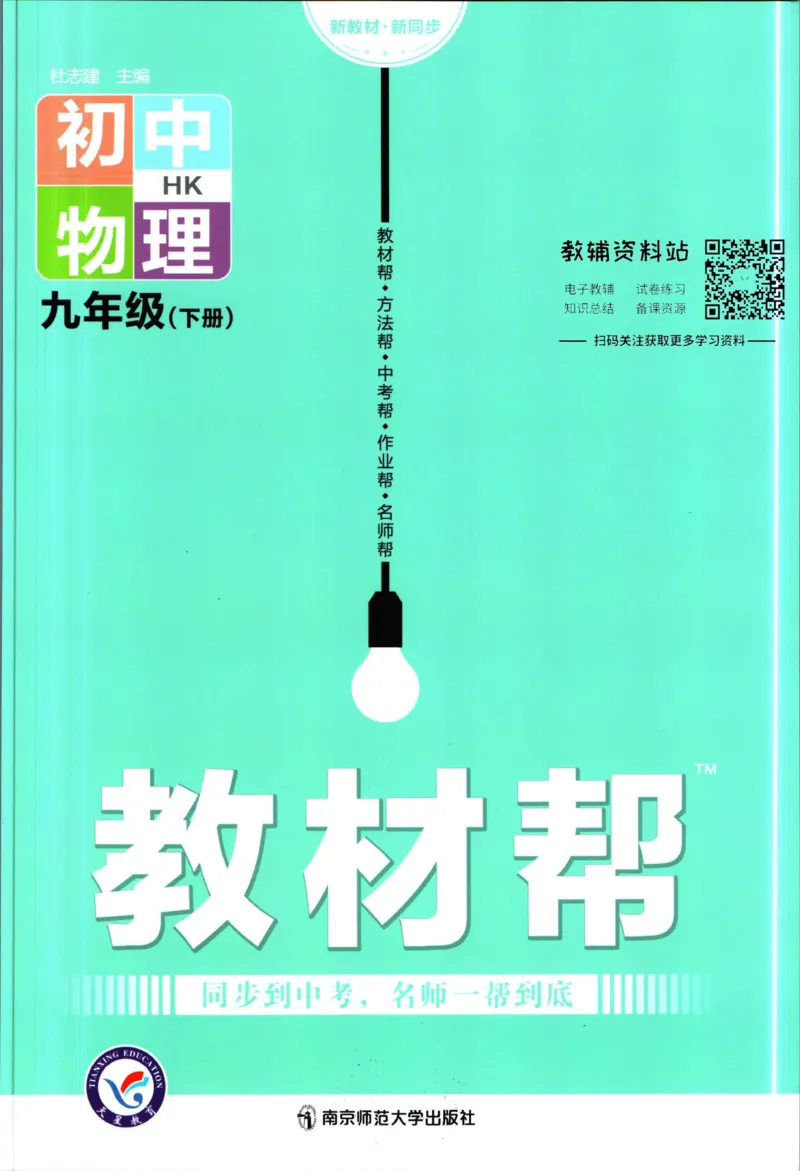 《教材帮9年级下册物理沪科版_初中7-9年级《教材帮》_007教材帮-初中全科_初中教材帮7-9年级物理》第1页预览