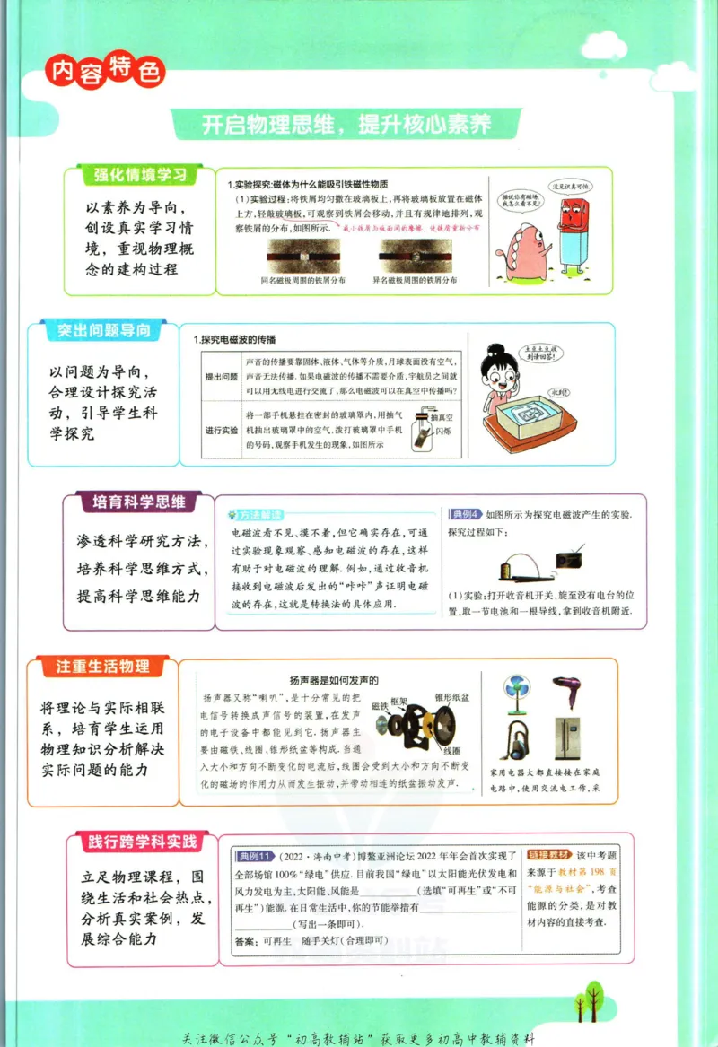 《教材帮9年级下册物理沪科版_初中7-9年级《教材帮》_007教材帮-初中全科_初中教材帮7-9年级物理》第5页预览